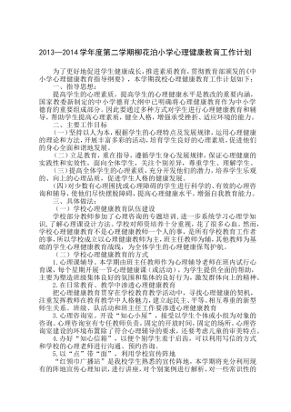 小学学校心理健康教育工作计划