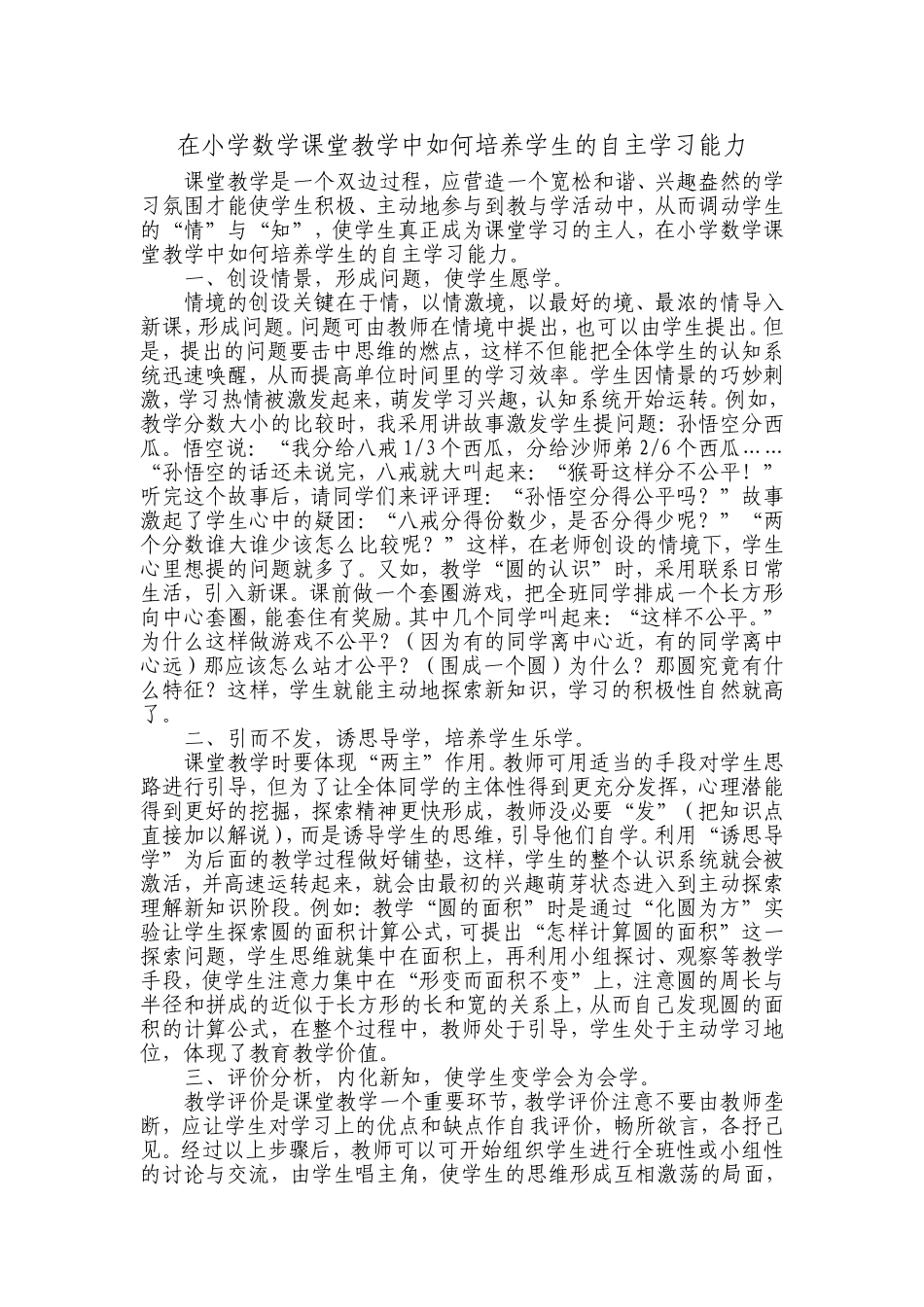 在小学数学课堂教学中如何培养学生的自主学习能力_第1页