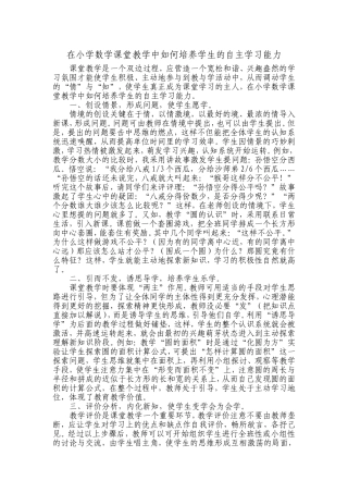 在小学数学课堂教学中如何培养学生的自主学习能力