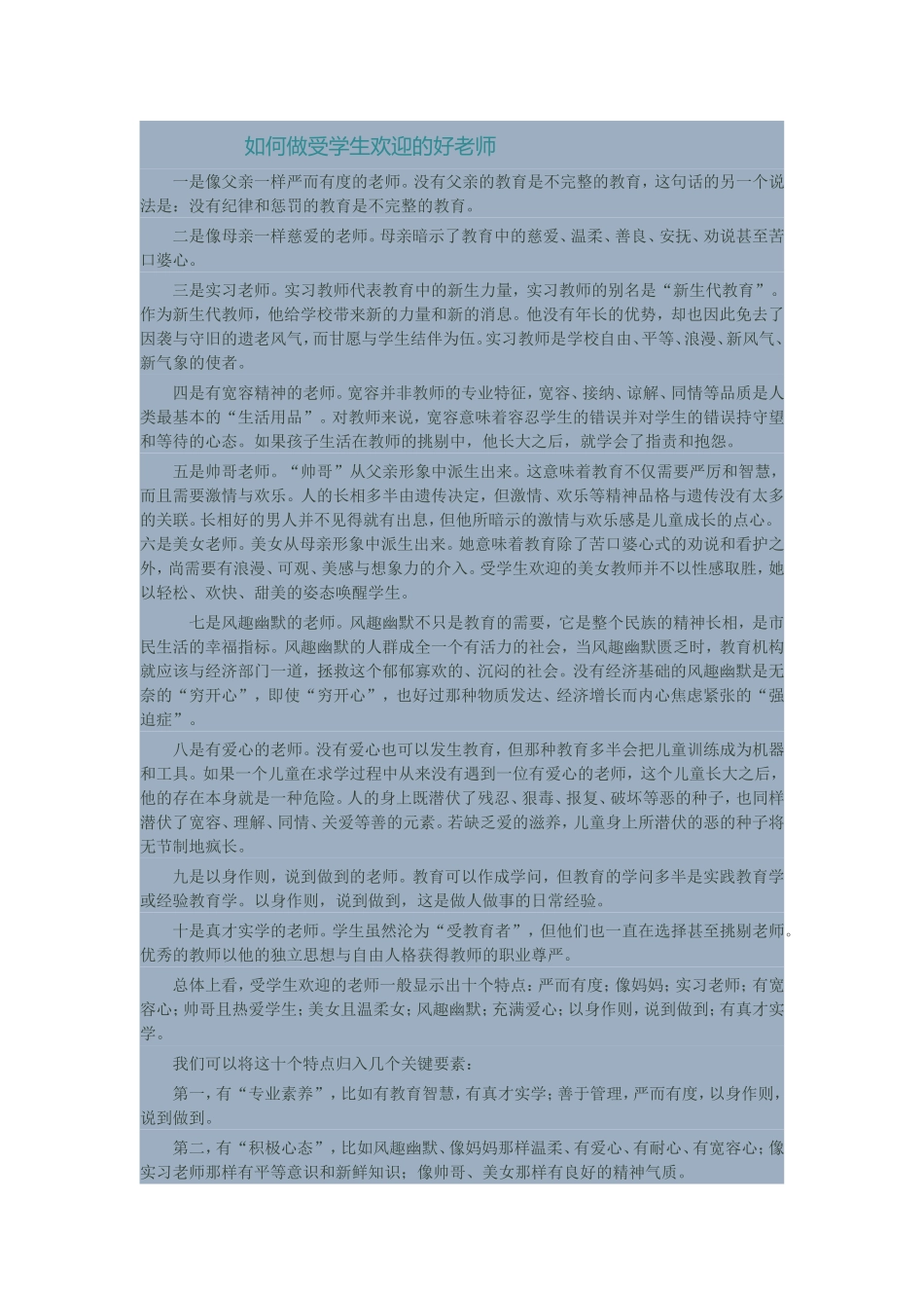 如何做受学生欢迎的好老师_第1页
