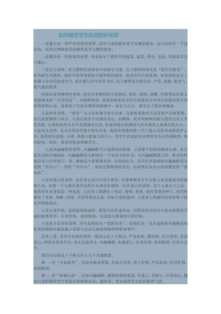 如何做受学生欢迎的好老师