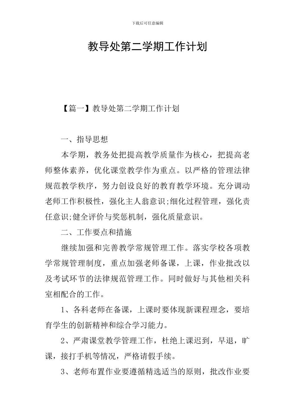 教导处第二学期工作计划_第1页