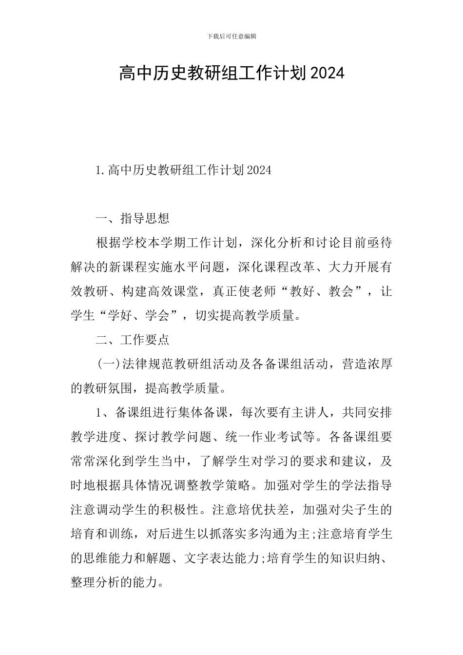 高中历史教研组工作计划2024_第1页