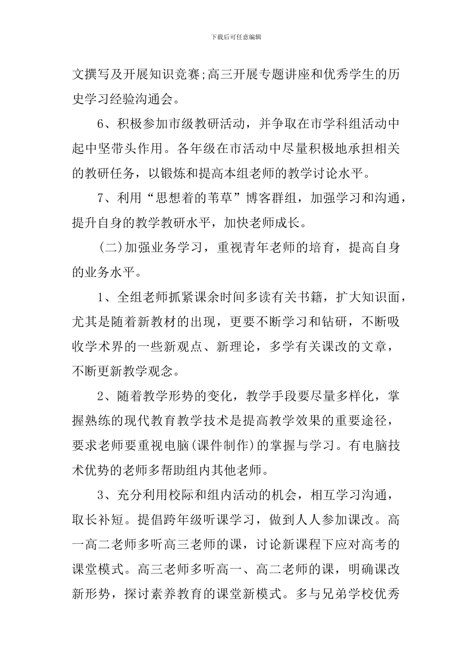 高中历史教研组工作计划2024_第3页
