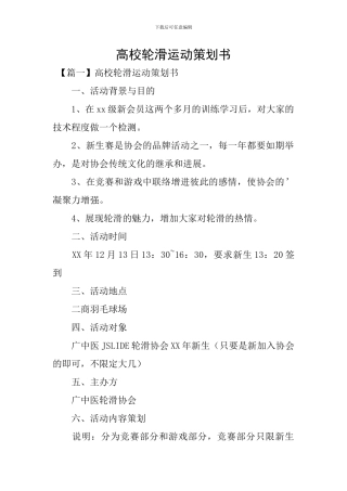 高校轮滑运动策划书