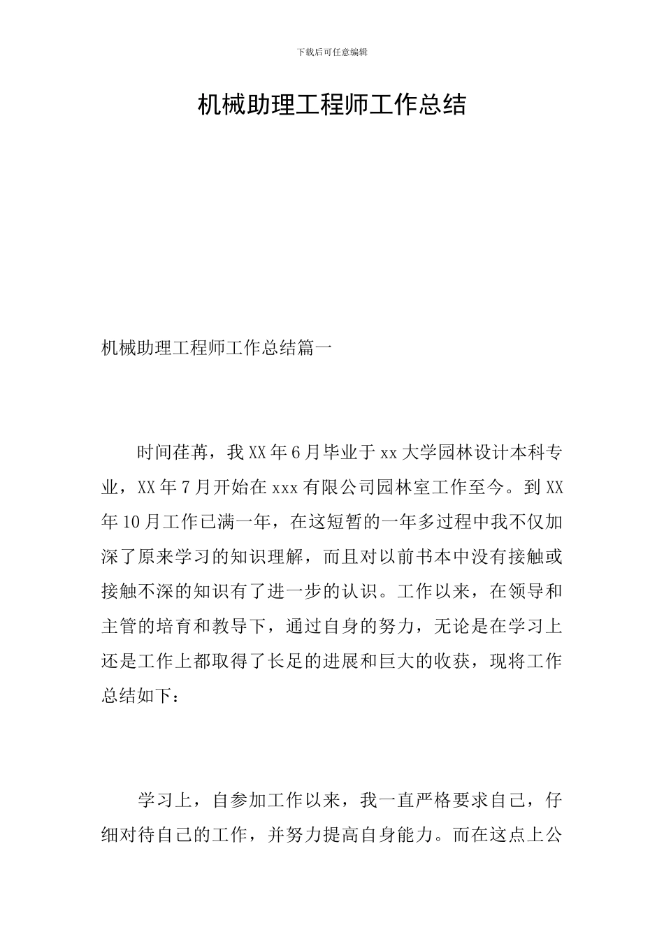 机械助理工程师工作总结_第1页