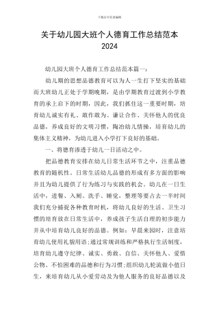 关于幼儿园大班个人德育工作总结范本2024