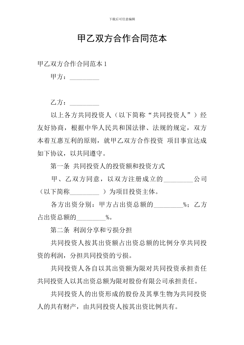 甲乙双方合作合同范本_第1页