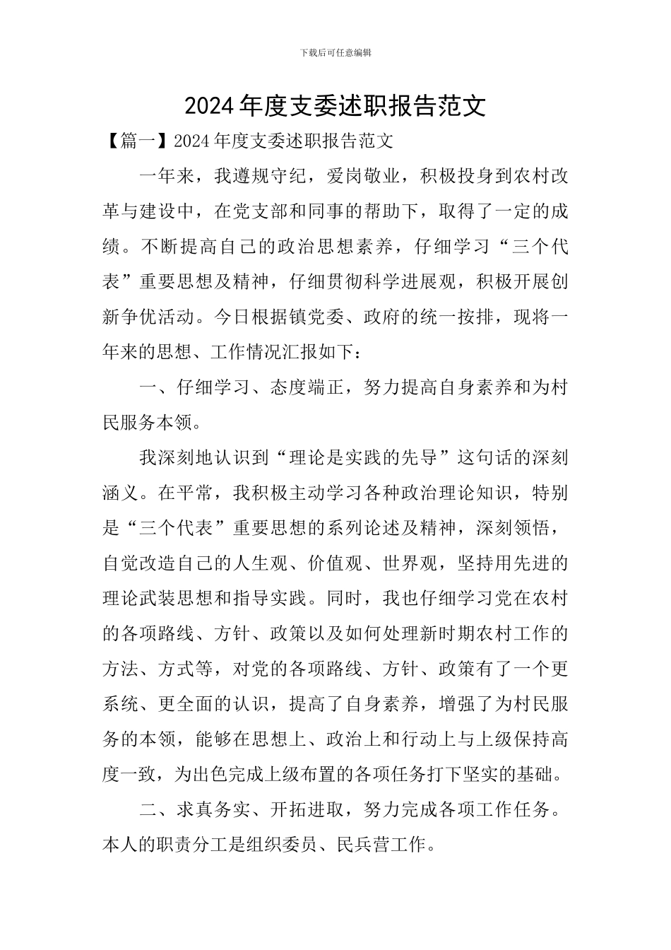 2024年度支委述职报告范文_第1页