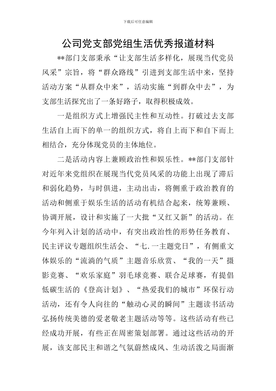 公司党支部党组生活优秀报道材料_第1页