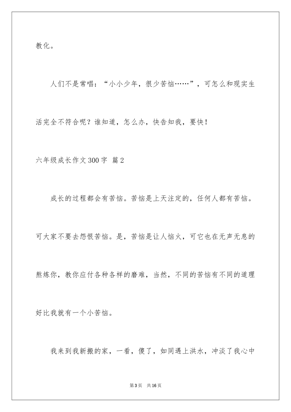 2024六年级成长作文300字_40_第3页