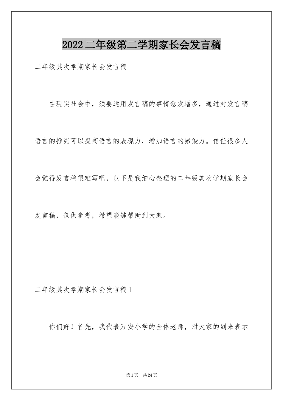 2024二年级第二学期家长会发言稿_1_第1页