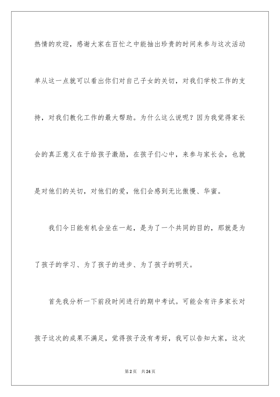 2024二年级第二学期家长会发言稿_1_第2页