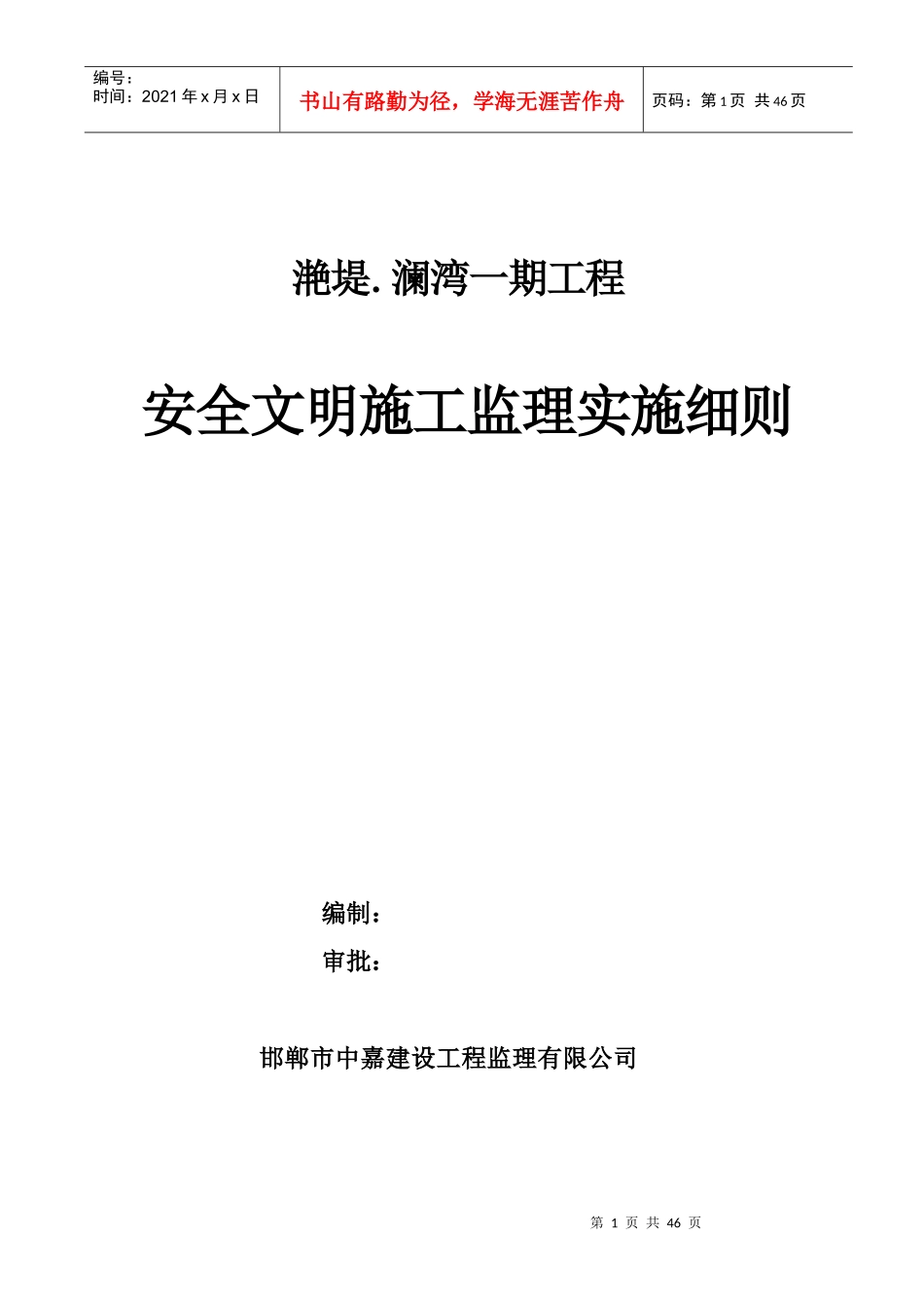安全文明施工监理实施细则(doc 33页)_第1页