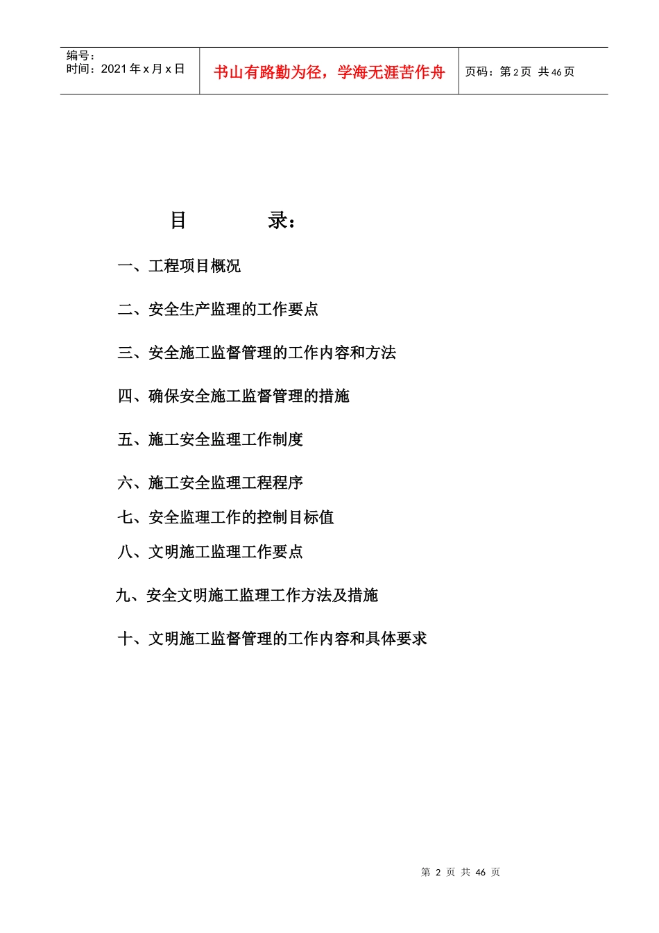 安全文明施工监理实施细则(doc 33页)_第2页