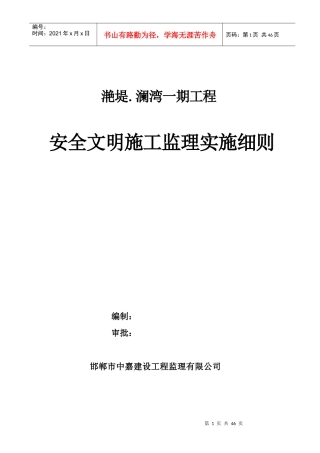安全文明施工监理实施细则(doc 33页)
