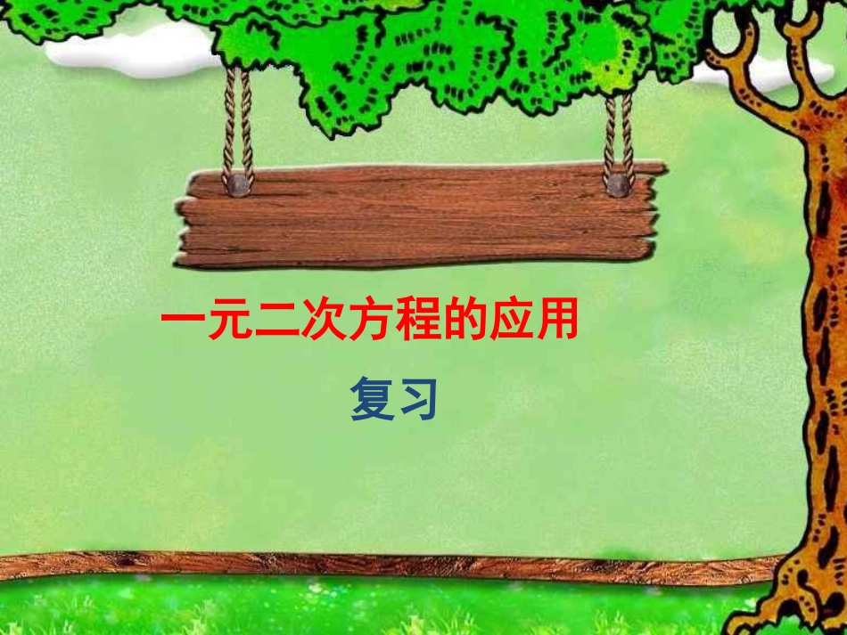 一元二次方程应用（冯秀芳）_第1页
