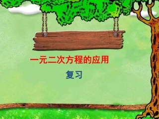 一元二次方程应用（冯秀芳）