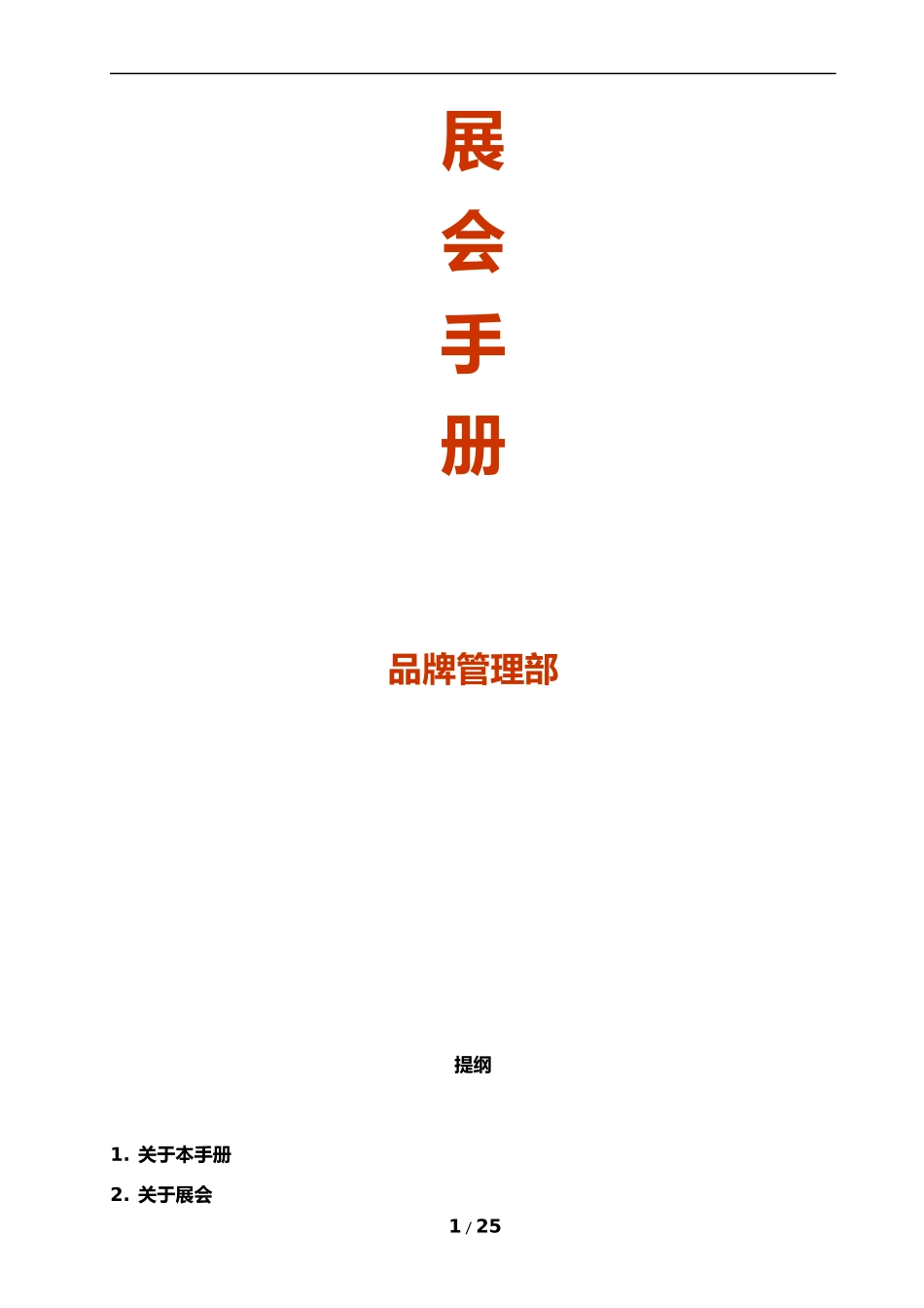 展会营销策划方案及流程_第1页