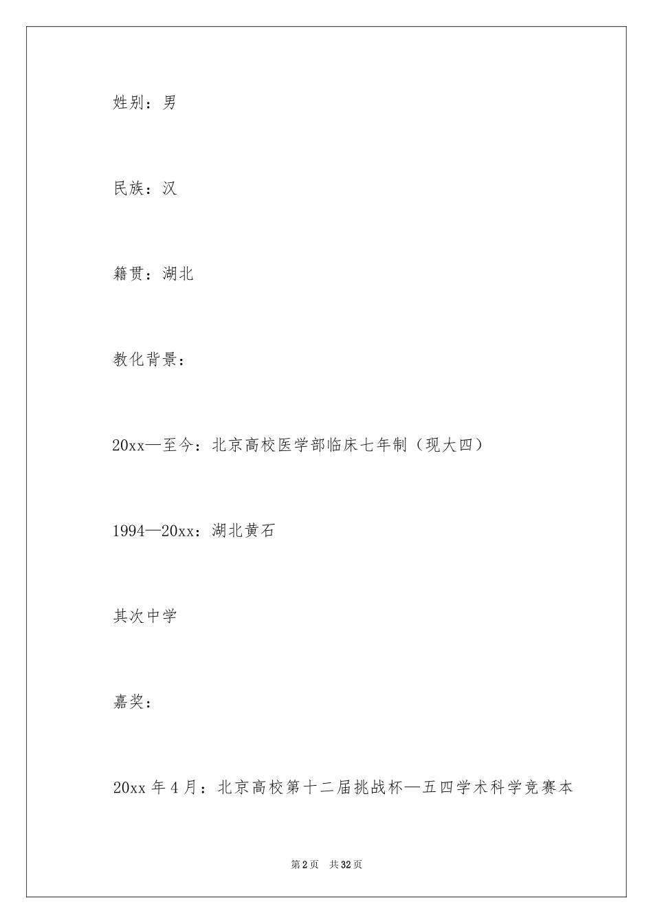 2024个人简历自我介绍_198_第2页