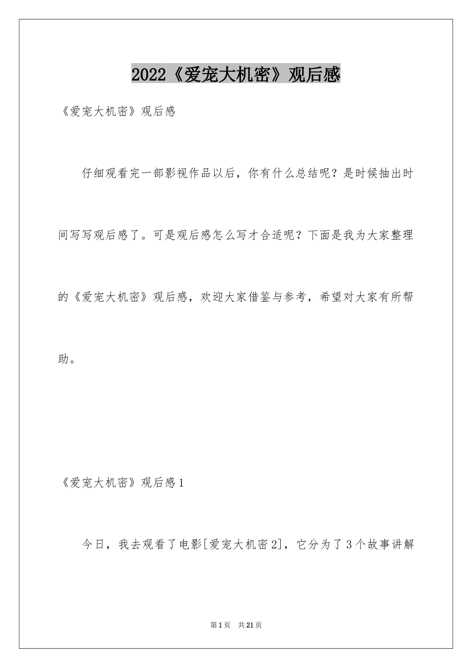 2024《爱宠大机密》观后感_1_第1页