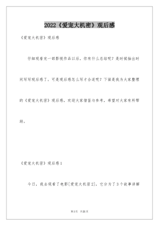 2024《爱宠大机密》观后感_1