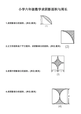 小学六年级数学求阴影面积与周长