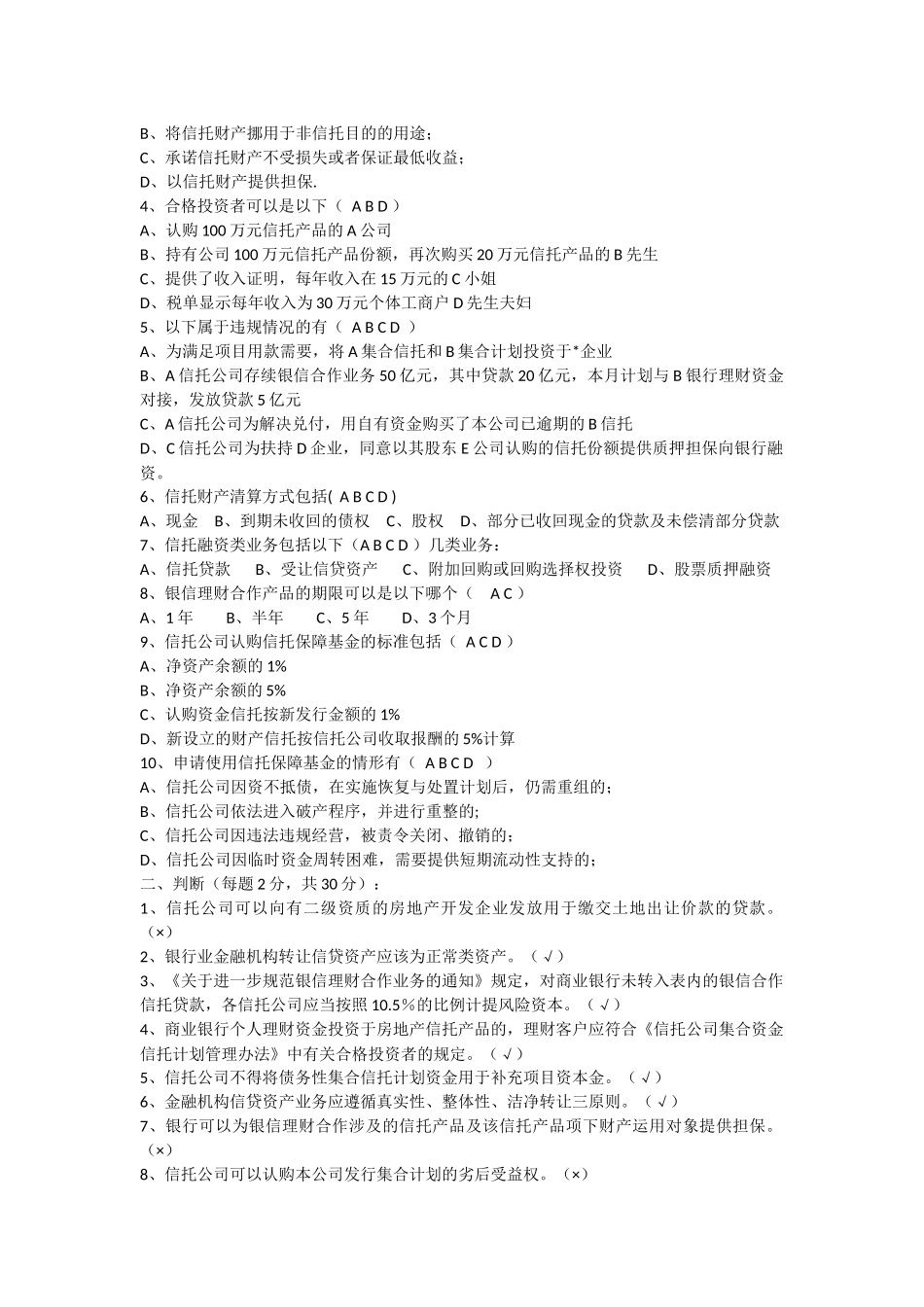 信托业务监管法规培训测试题(含答案)_第2页