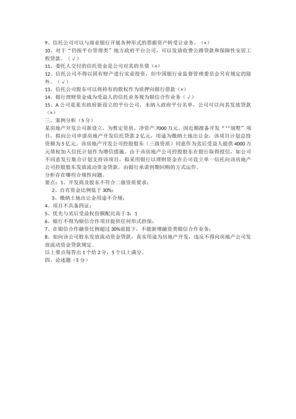 信托业务监管法规培训测试题(含答案)_第3页