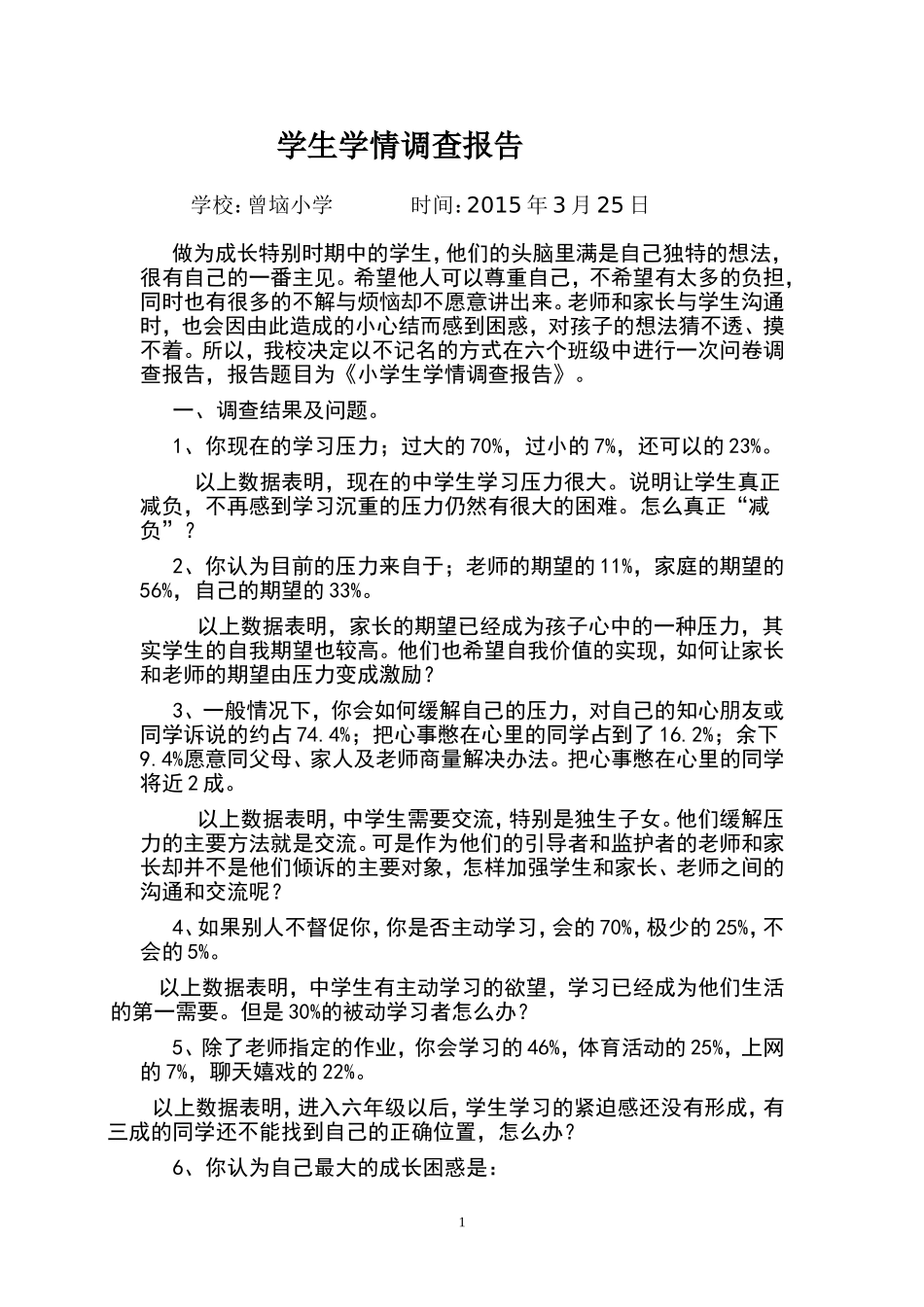 小学生学情调查报告及学情调查表_第1页