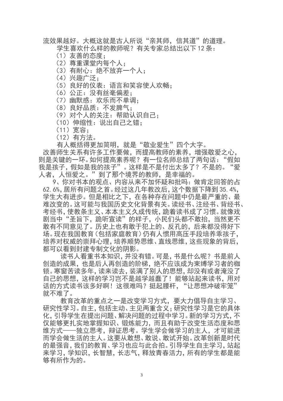 小学生学情调查报告及学情调查表_第3页