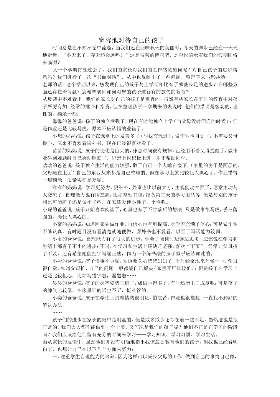 宽容地对待自己的孩子_第1页
