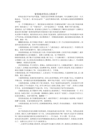 宽容地对待自己的孩子