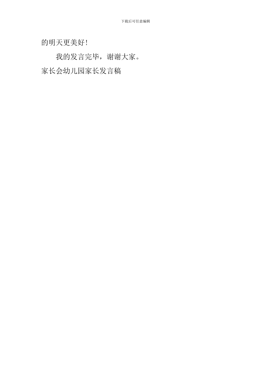 家长会幼儿园家长发言稿_第3页