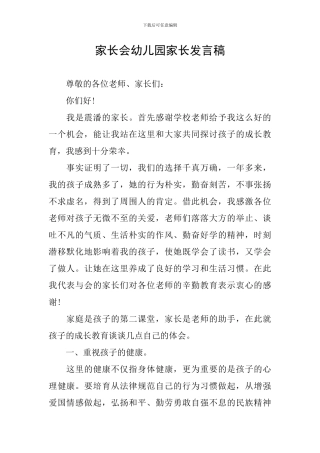 家长会幼儿园家长发言稿