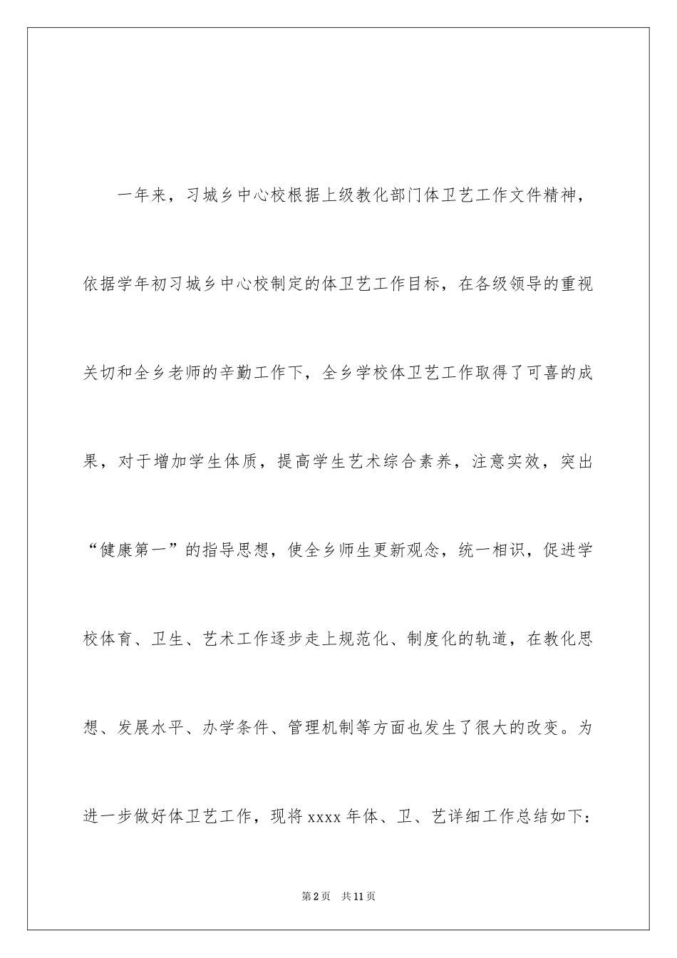 2024学校体卫艺工作总结_第2页