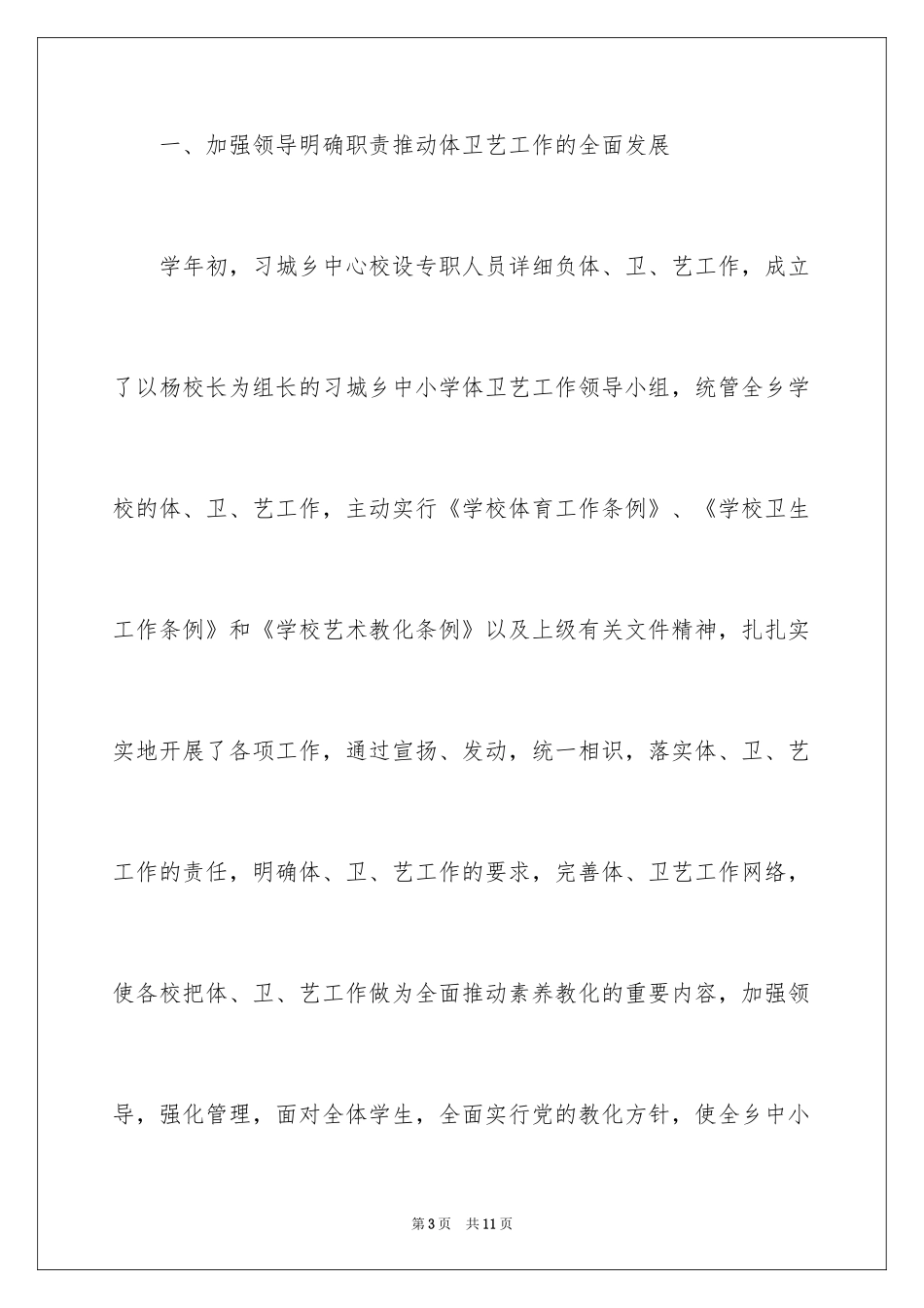 2024学校体卫艺工作总结_第3页