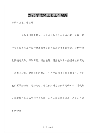 2024学校体卫艺工作总结