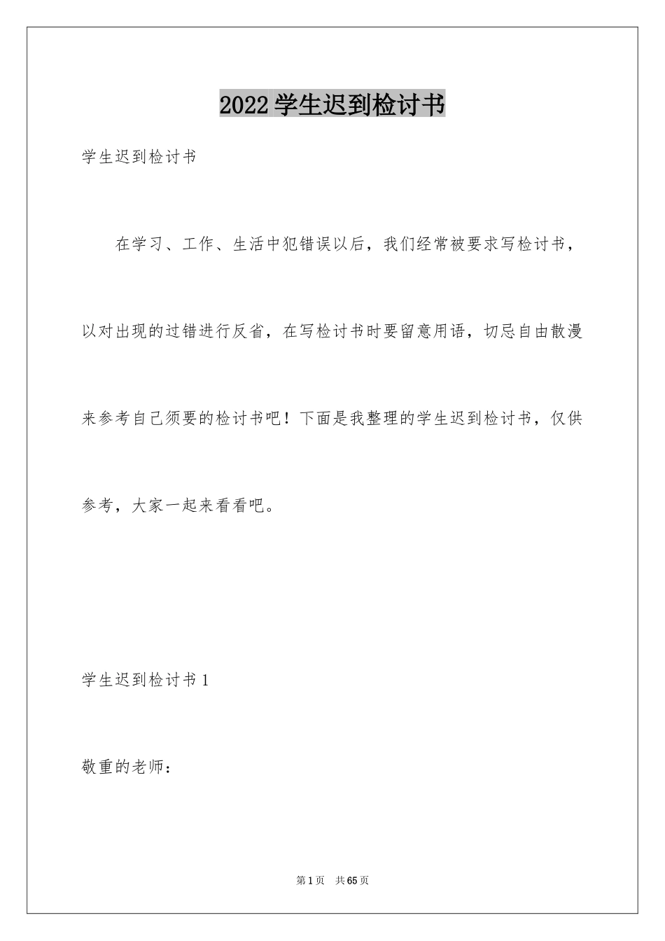 2024学生迟到检讨书_60_第1页