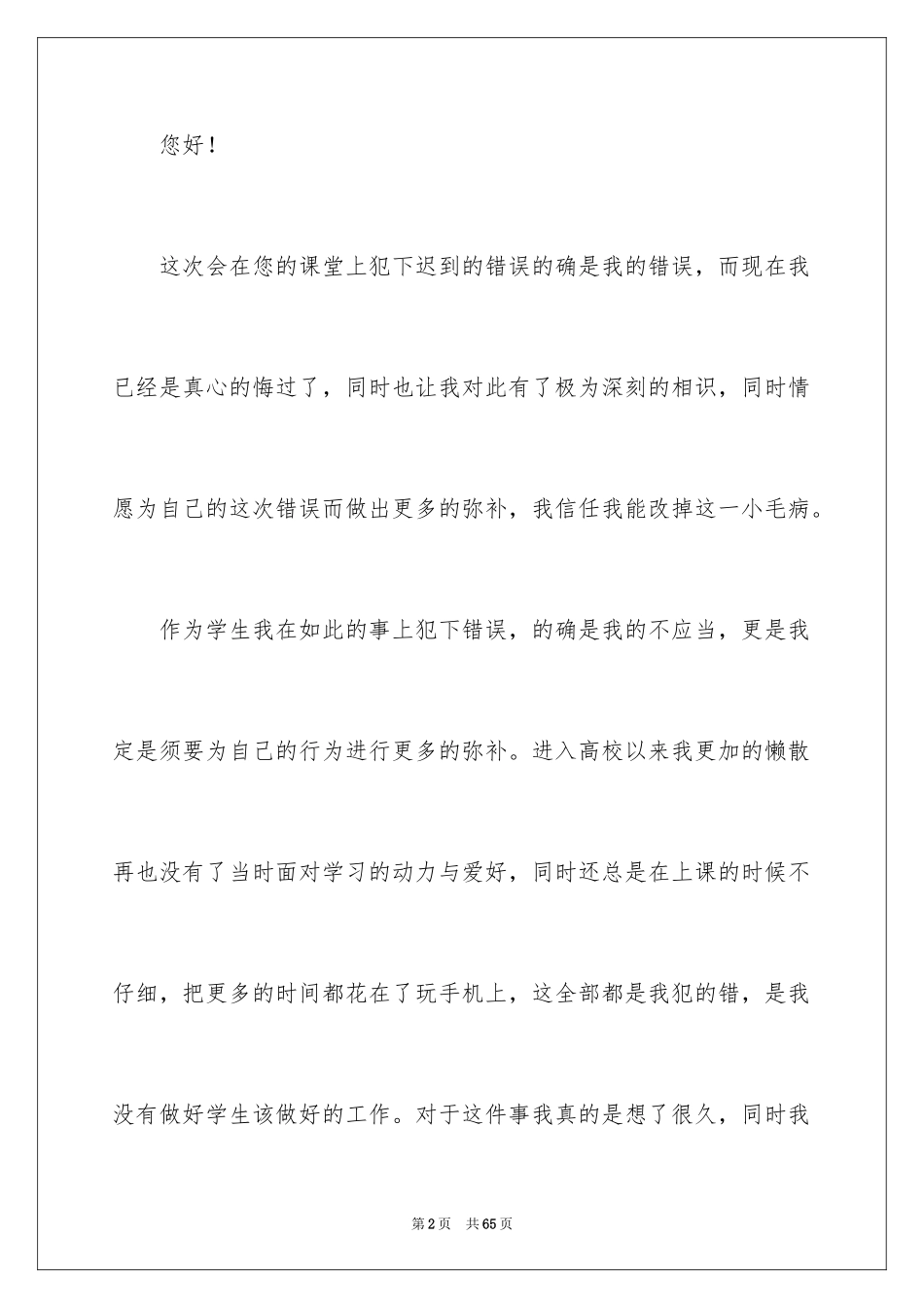 2024学生迟到检讨书_60_第2页