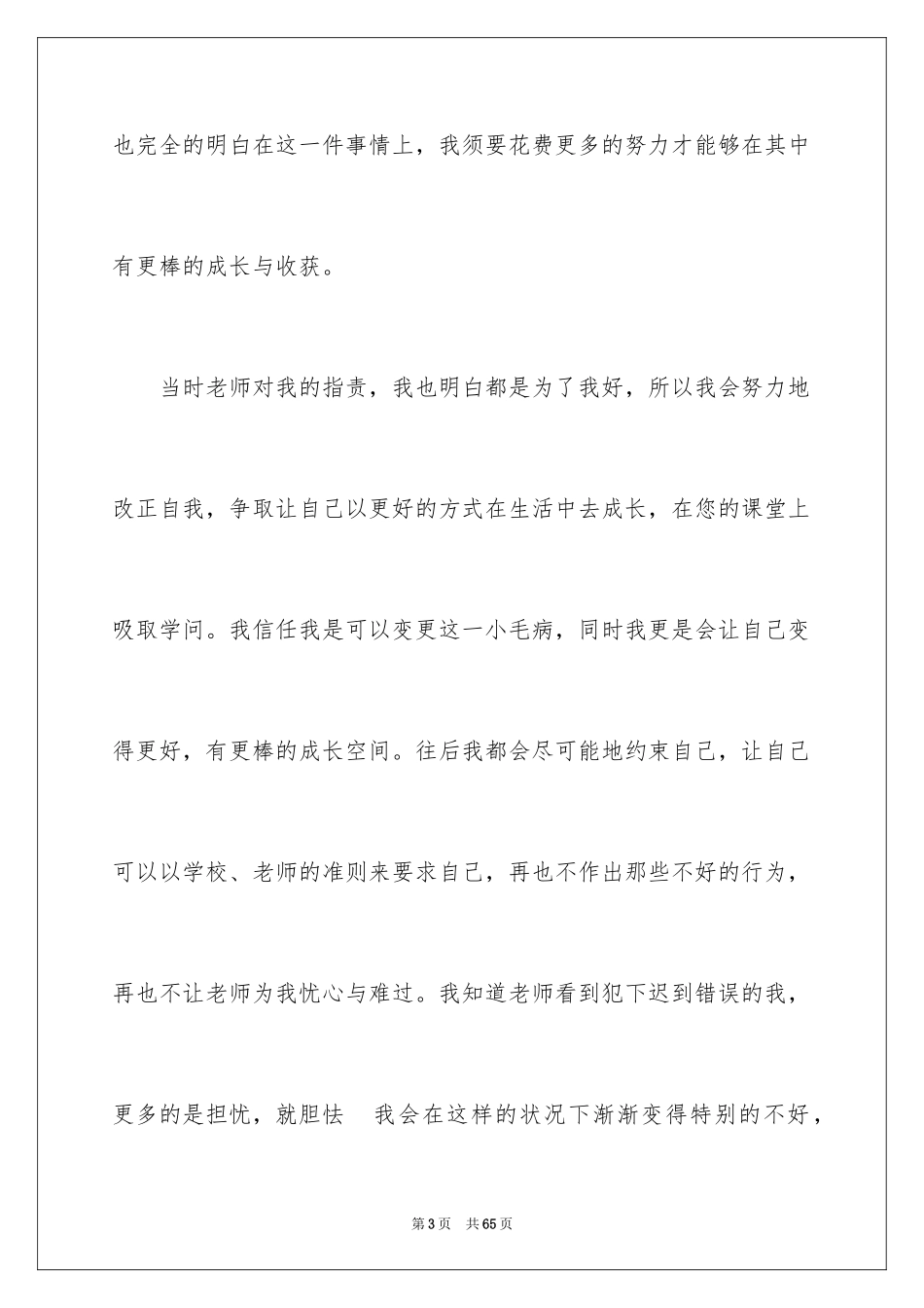 2024学生迟到检讨书_60_第3页