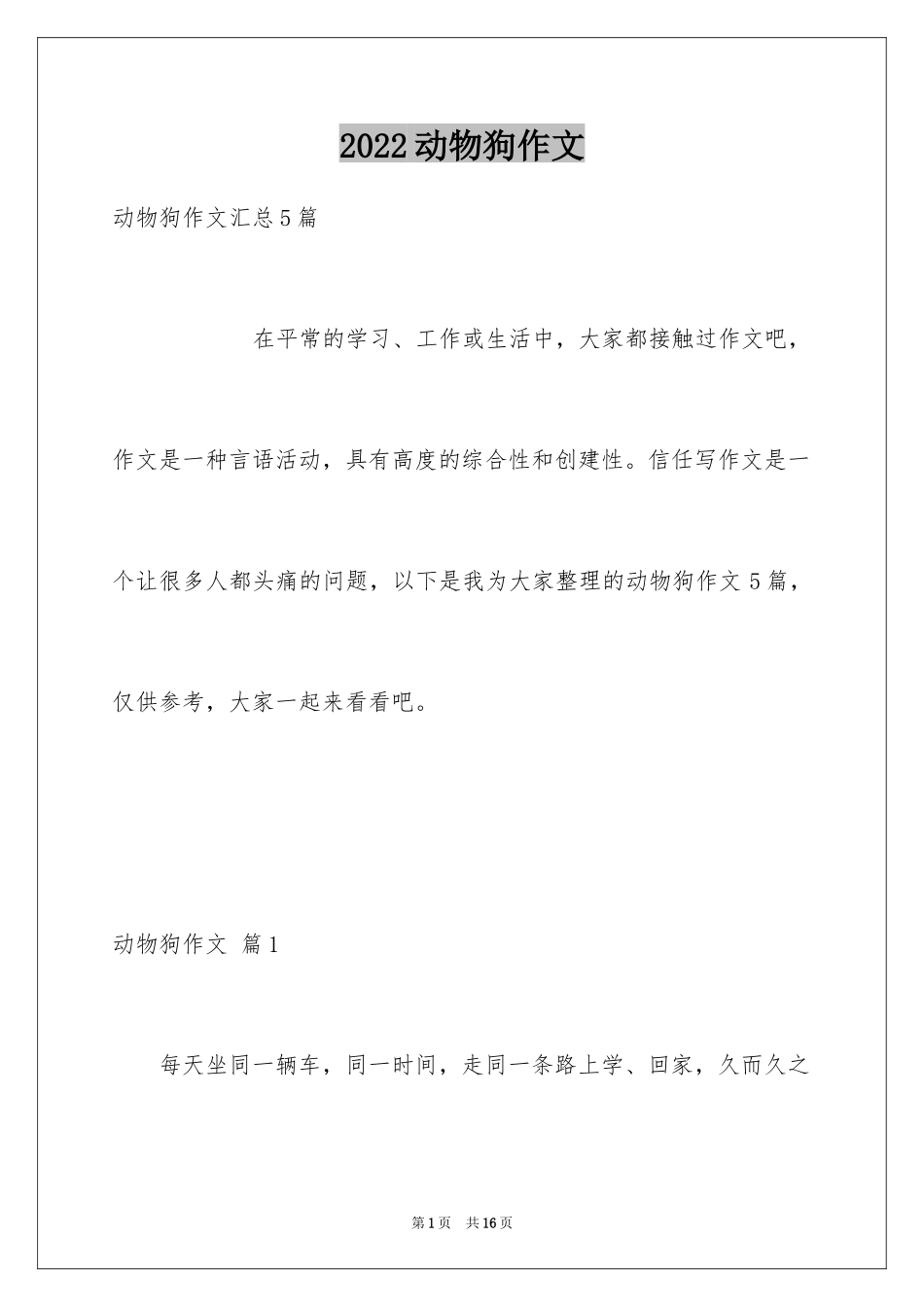 2024动物狗作文_4_第1页