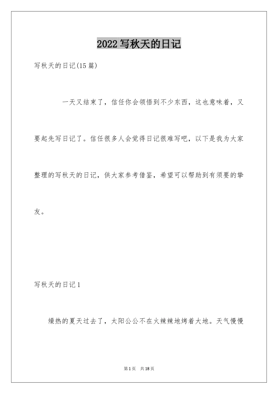 2024写秋天的日记_10_第1页