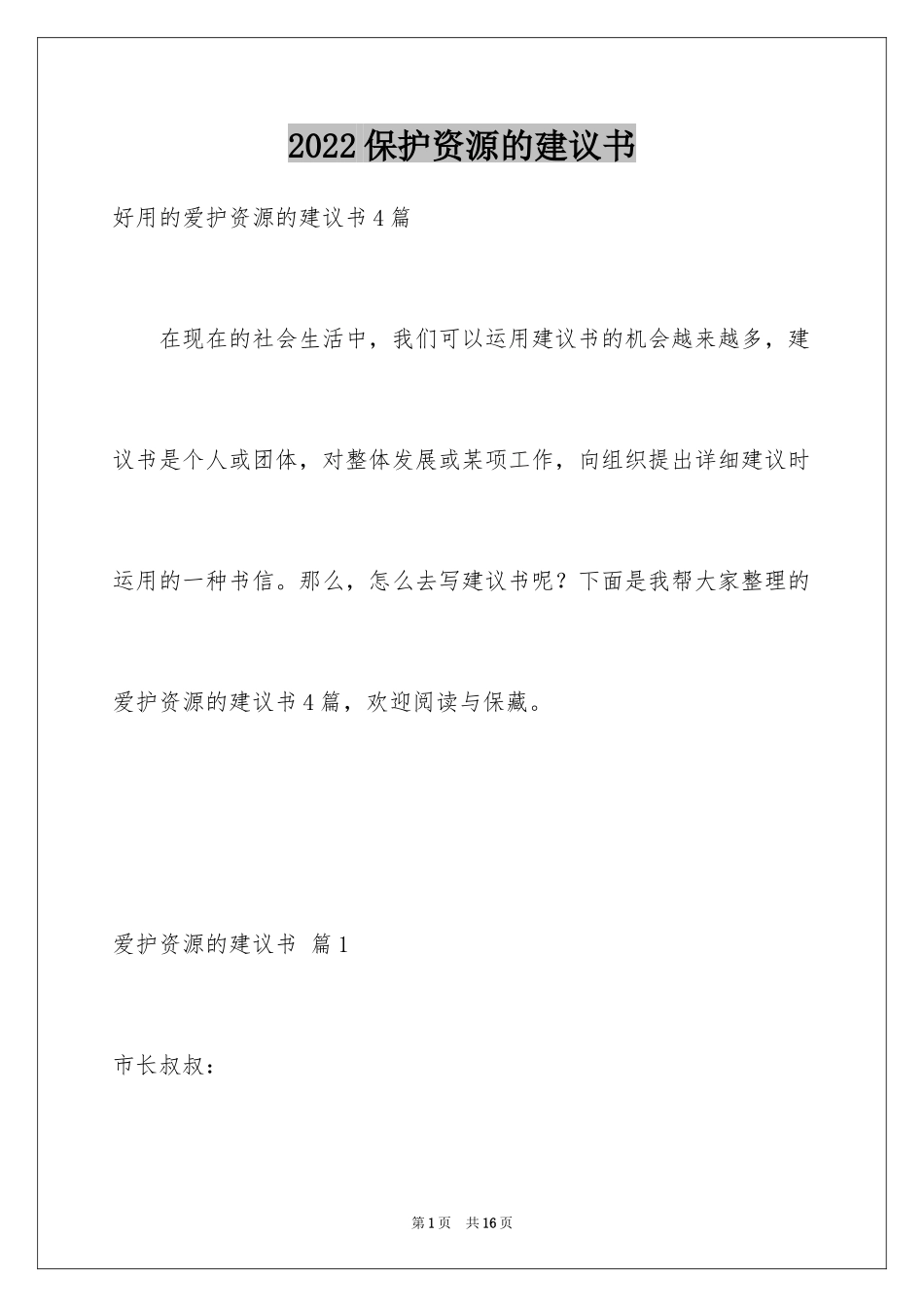 2024保护资源的建议书_12_第1页