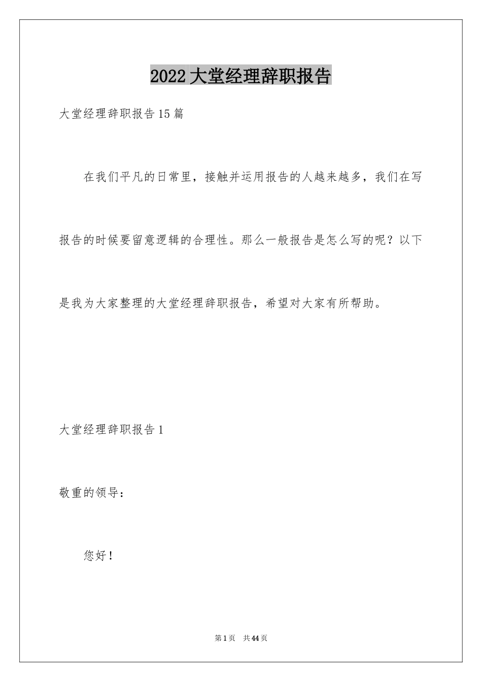 2024大堂经理辞职报告_7_第1页