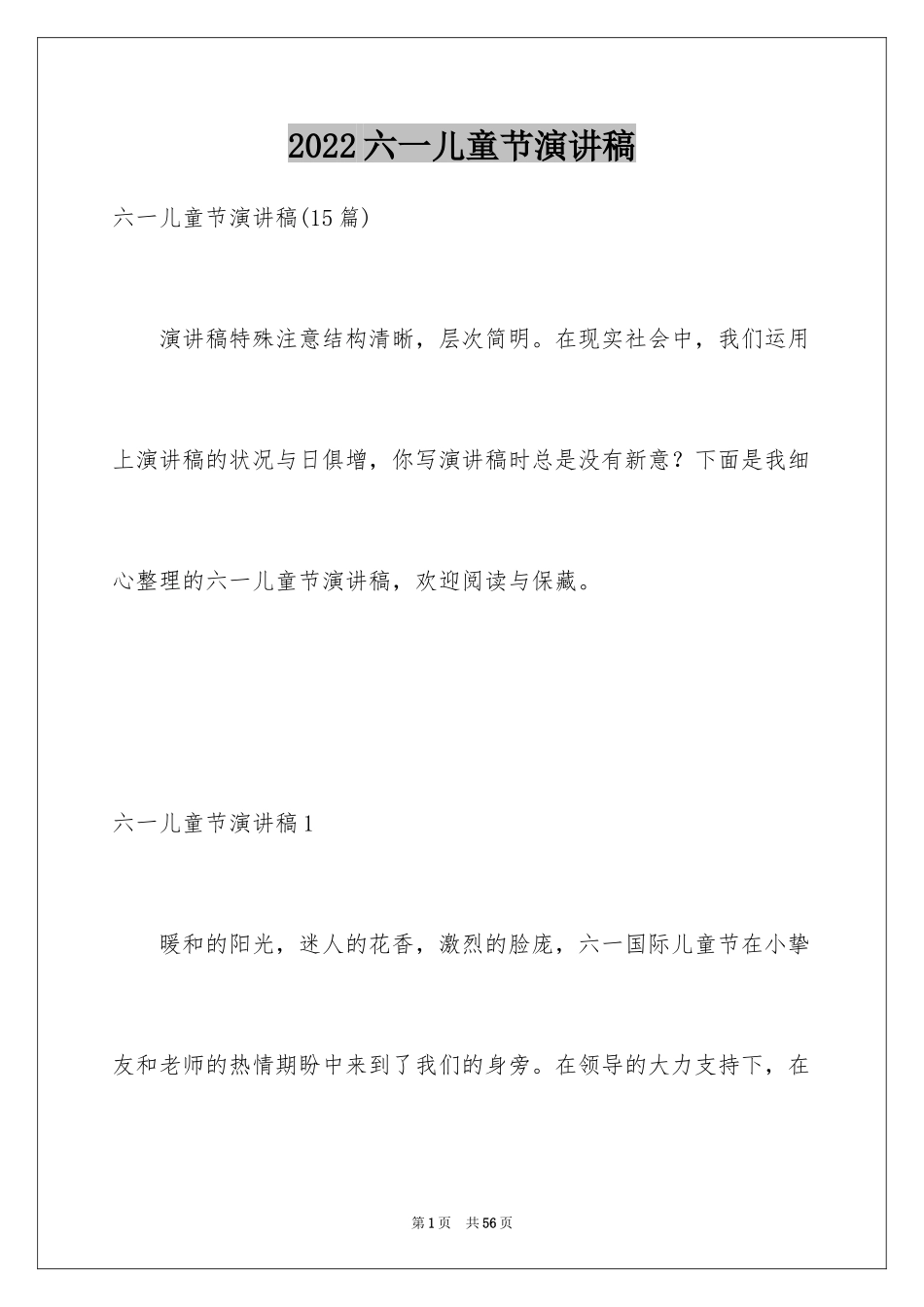2024六一儿童节演讲稿_1601_第1页
