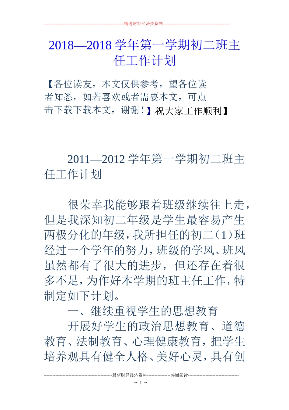 2018—2018学年第一学期初二班主任工作计划_第1页