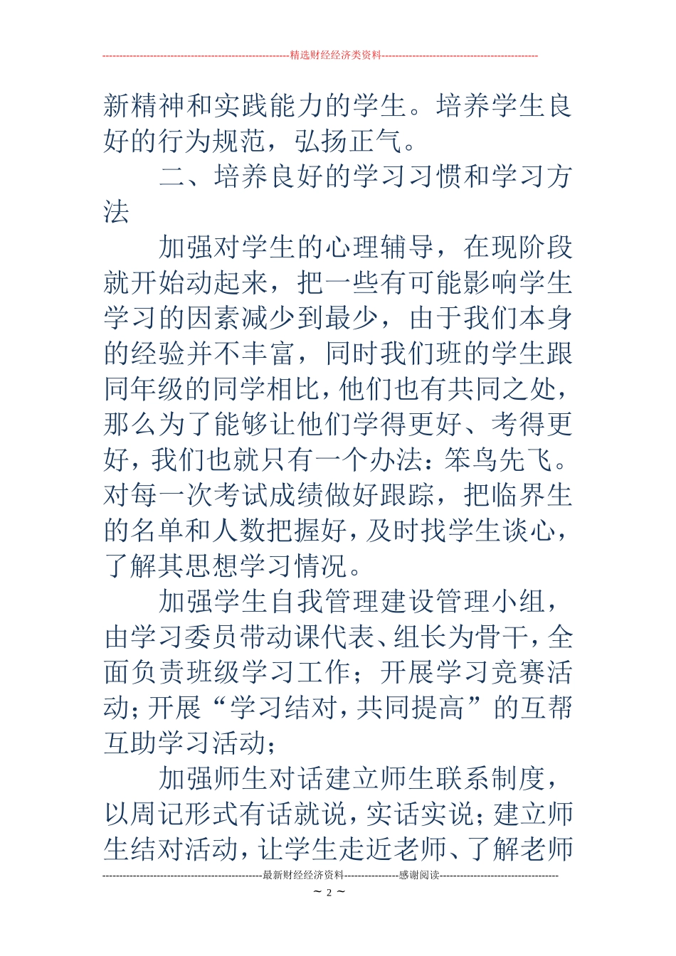 2018—2018学年第一学期初二班主任工作计划_第2页