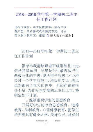 2018—2018学年第一学期初二班主任工作计划