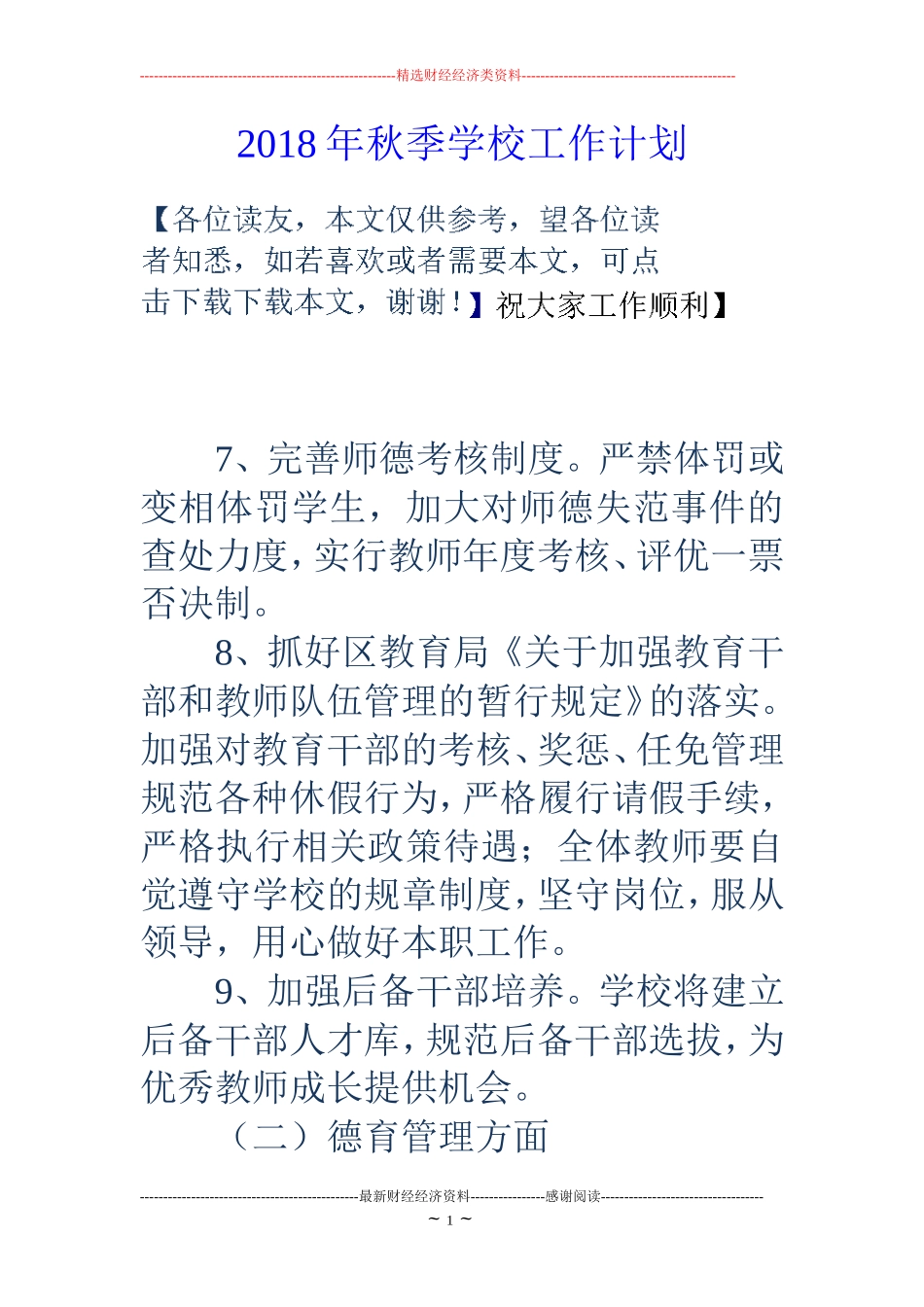 2018年秋季学校工作计划_第1页